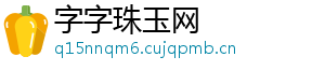 字字珠玉网